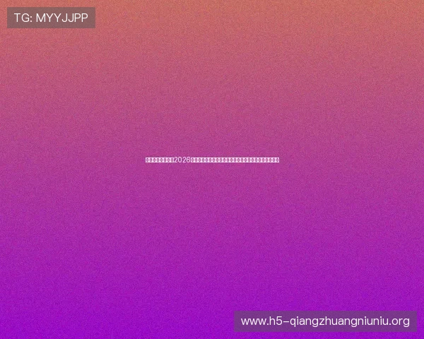 威尼斯真人官网：2026世界杯赛程安排与直播指南，助你第一时间掌握比赛动态